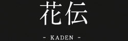 花伝- KADEN -