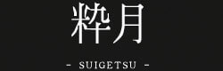 粋月- SUIGETSU -