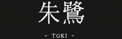 朱鷺- TOKI -