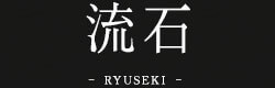 流石- RYUSEKI -