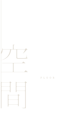 空間 floor